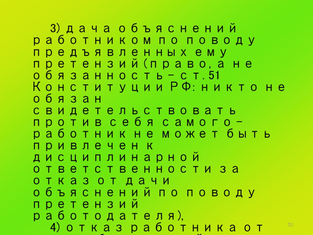 52 3) дача объяснений работником по поводу предъявленных ему претензий (право, а не обязанность